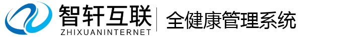 全健康管理系统